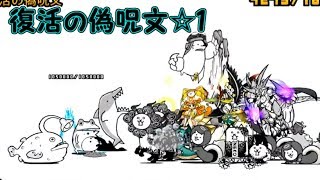 復活の偽呪文 1 にゃんこ大戦争 Youtube 復活の偽呪文 1 にゃんこ大戦争 Youtube