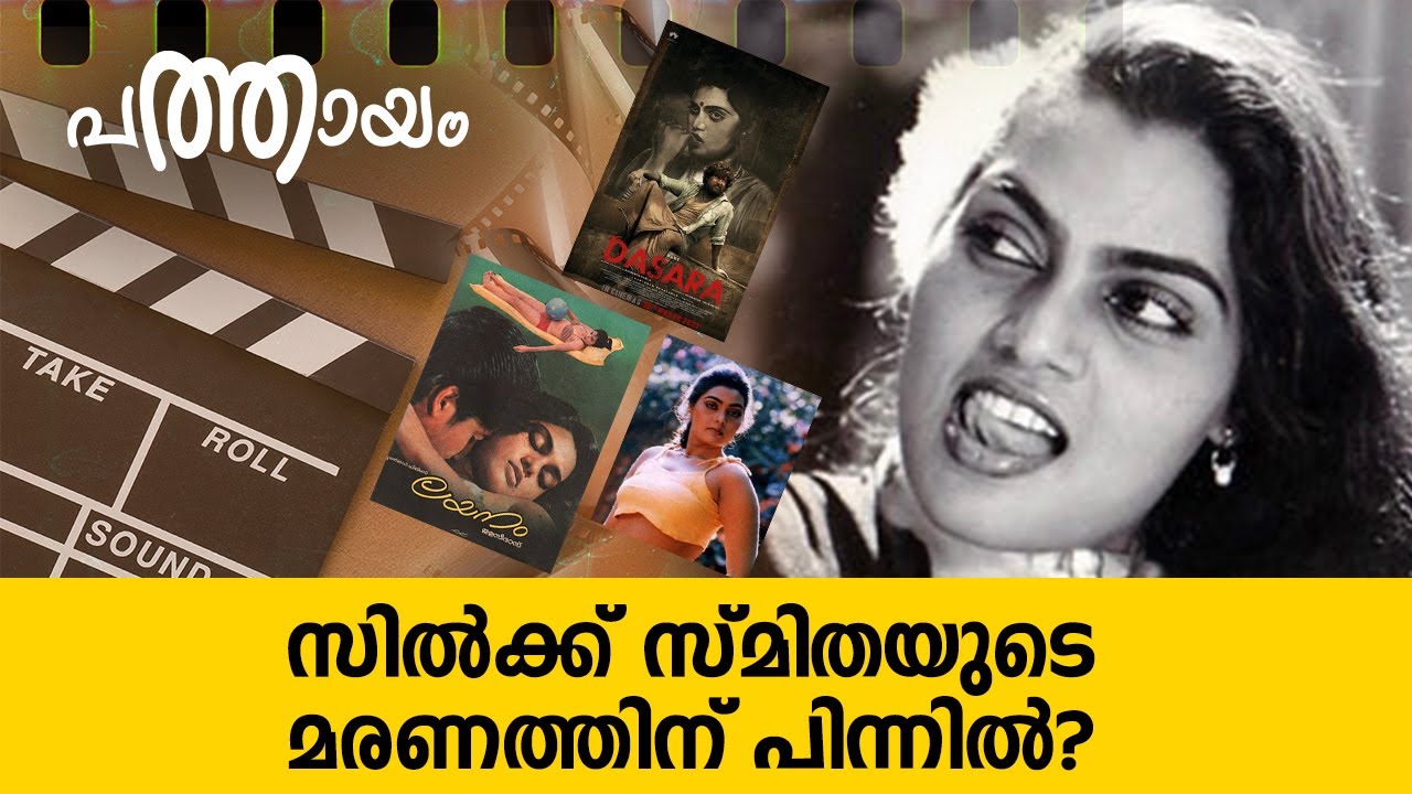 The Rise and Legacy of Silk Smitha