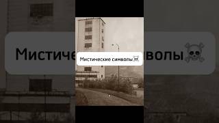 Apocalypse around this place 😳 #history #facts #ussr #mysticism #shorts