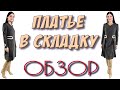 Платье в складку - ОБЗОР