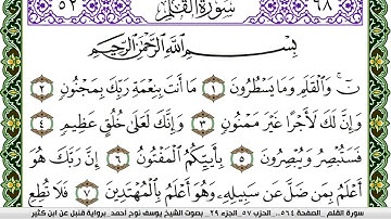 سورة القلم مكتوبة يوسف نوح احمد برواية قنبل عن ابن كثير