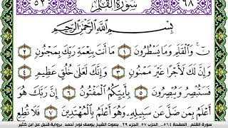 سورة القلم مكتوبة يوسف نوح احمد برواية قنبل عن ابن كثير