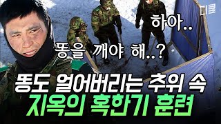 온도계도 터지는 극한의 추위 속 40km 행군.. 눈물 없인 볼 수 없는 지옥의 혹한기 훈련🥶 | #푸른거탑