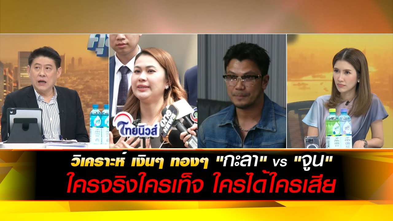 วิเคราะห์ เงินๆ ทองๆ กะลาvsจูน ใครจริงใครเท็จใครได้ใครเสีย ประเด็นดราม่าที่สรรพากรไม่ได้ดราม่าด้วย