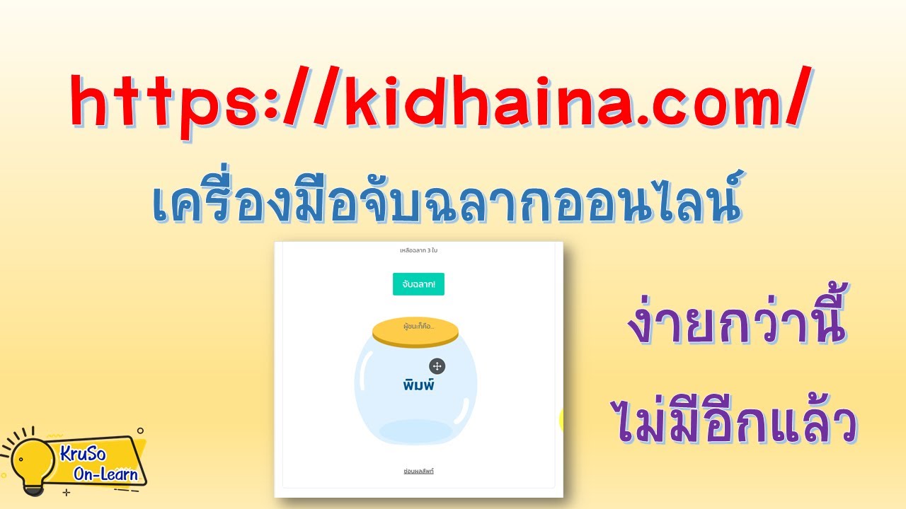 จับฉลากออนไลน์ง่ายกว่านี้ไม่มีอีกแล้ว - Youtube