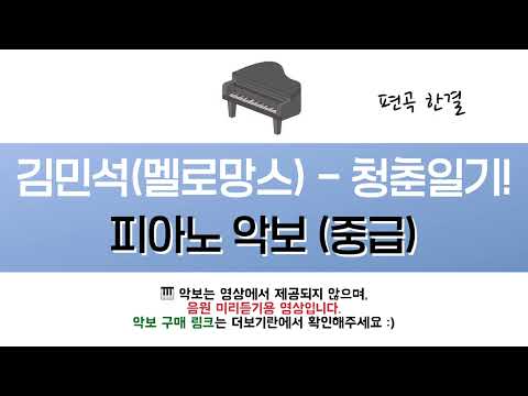 청춘일기! (1절 원키 중급 쉬운악보) - 김민석(멜로망스)