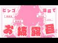 ［リベンジ戦 ］ビンゴ達成でお披露目！今度こそ新衣装・新髪型・新表情ぜ～～～んぶ見せたい！ところでしたが新表情のみお披露目しました！ [ Vtuber / 海老つむぐ ]