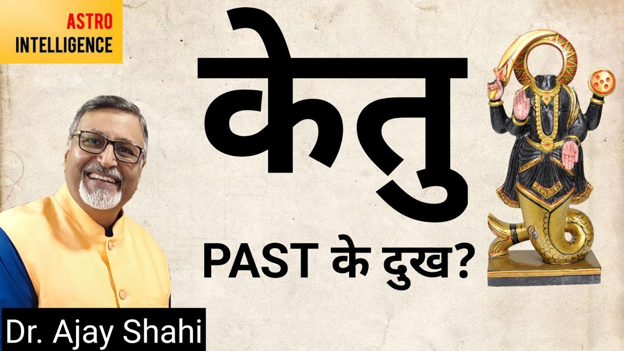 KETU - past के दुख?