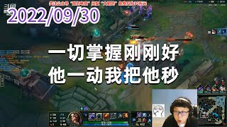 东北大鹌鹑0930P3乌迪尔：一切掌握刚刚好，他一动我把他秒