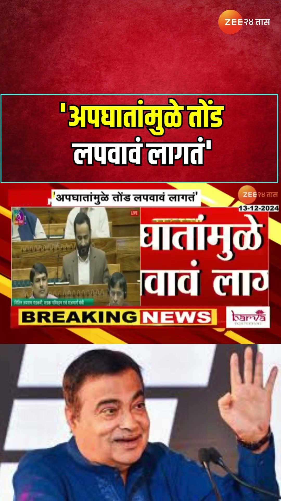 Nitin Gadkari On Accident |  'अपघातांमुळे तोंड लपवावं लागतं'; लोकसभेत नितीन गडकरींकडून खंत व्यक्त