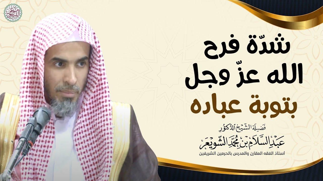 شدة فرح الله عزّ وجل بتوبة عباده | الشيخ أ.د عبدالسلام الشويعر