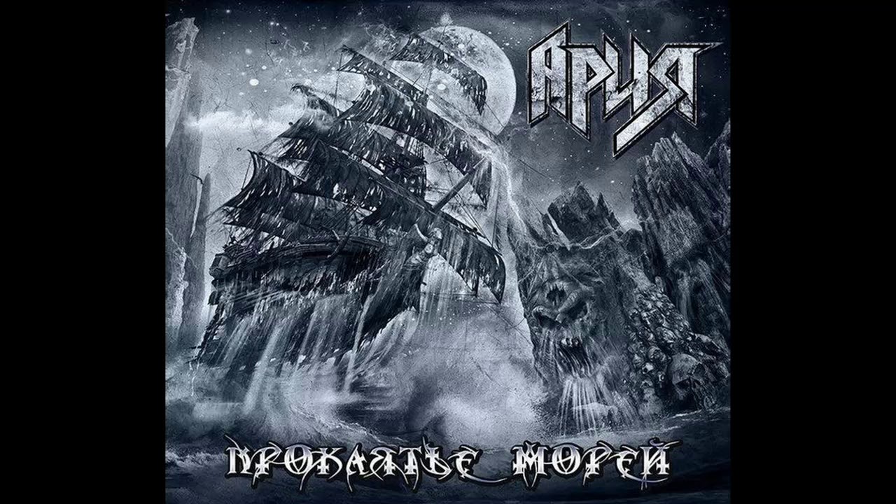Ария альбом "Проклятье морей" - YouTube