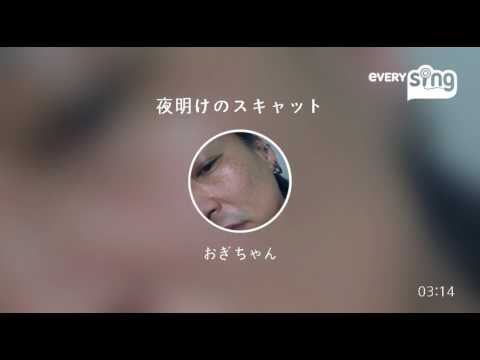[everysing] 夜明けのスキャット