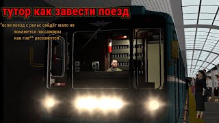 Как запустить поезд в Метрострой гарисмод (garrys mod)