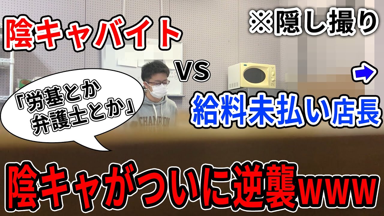 逆襲 陰キャ大学生が給料未払いの店長に詰め寄ったら大勝利 隠し撮り Youtube