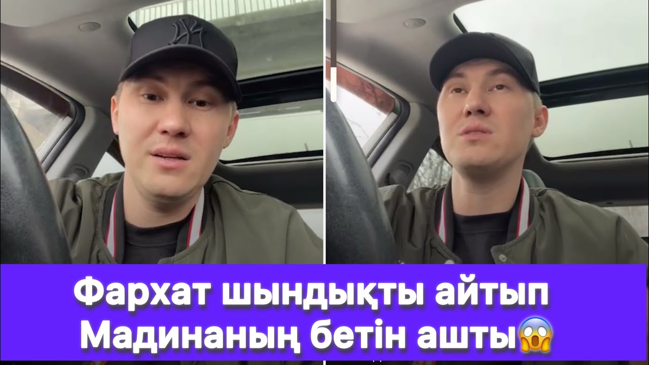 Фархат шындықты айтып Мадинаның бетін ашты😱