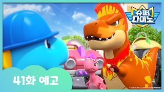 [슈퍼다이노] 🦖41화 예고 | 매주 일요일 Sbs 방송!