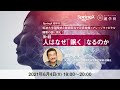 人はなぜ「眠く」なるのか / 柳沢 正史 氏