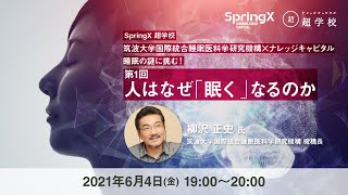 人はなぜ「眠く」なるのか / 柳沢 正史 氏