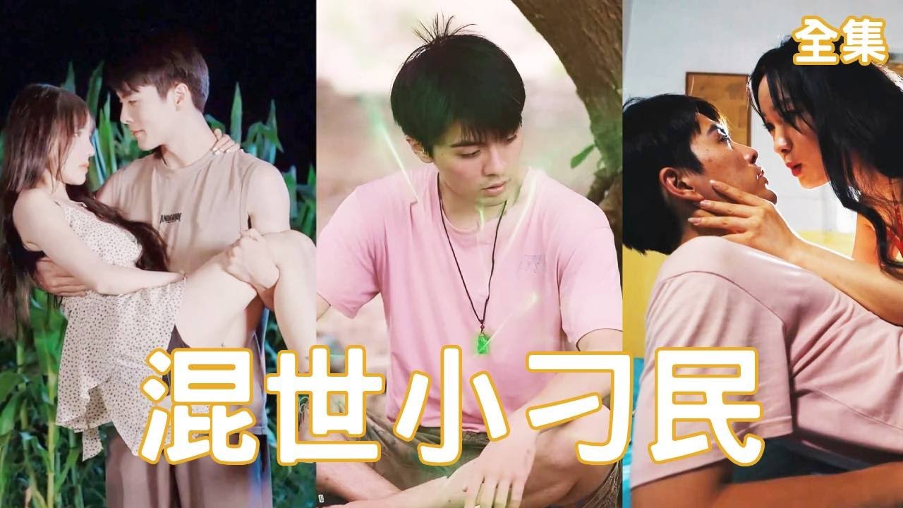 逆袭人生：贫穷小伙与美女总裁的精彩故事