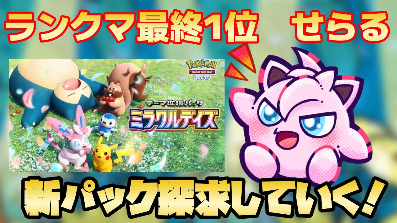 ポケポケ】最終1位×3回せらるによる伝説の新パック探究配信2【ミラクル