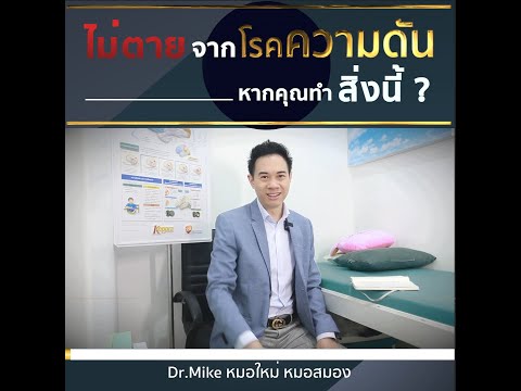 ไม่ตายจากโรคความดัน ถ้าคุณทำสิ่งนี้ ; Dr.Mike หมอใหม่ หมอสมอง
