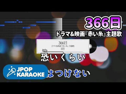 [歌詞・音程バーカラオケ/練習用] HY - 366日(ドラマ&amp;映画『赤い糸』主題歌) 【原曲キー】 ♪ J-POP Karaoke