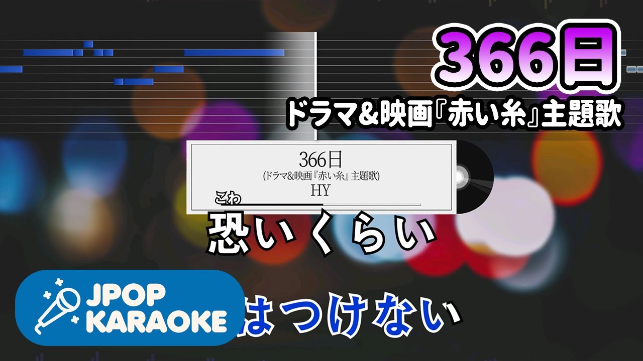 歌詞 音程バーカラオケ 練習用 Hy 366日 ドラマ 映画 赤い糸 主題歌 原曲キー J Pop Karaoke Youtube