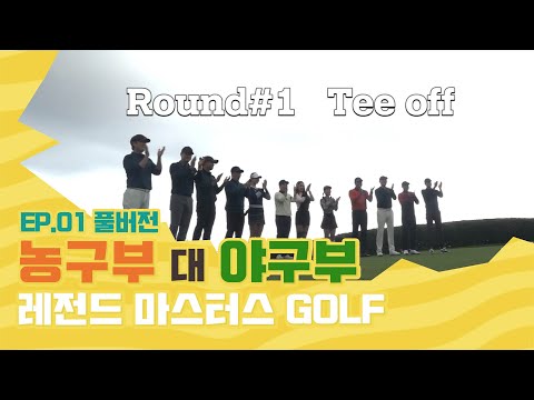 Round1 티오프(<strong>TEE</strong> OFF) | 레전드 마스터스 골프 EP.1 / 이상훈 정근우 김선우 홍성흔 문경은 양희승 우지원 신기성