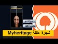 شجرة عائلة Myheritage شجرة عائلة Myheritage