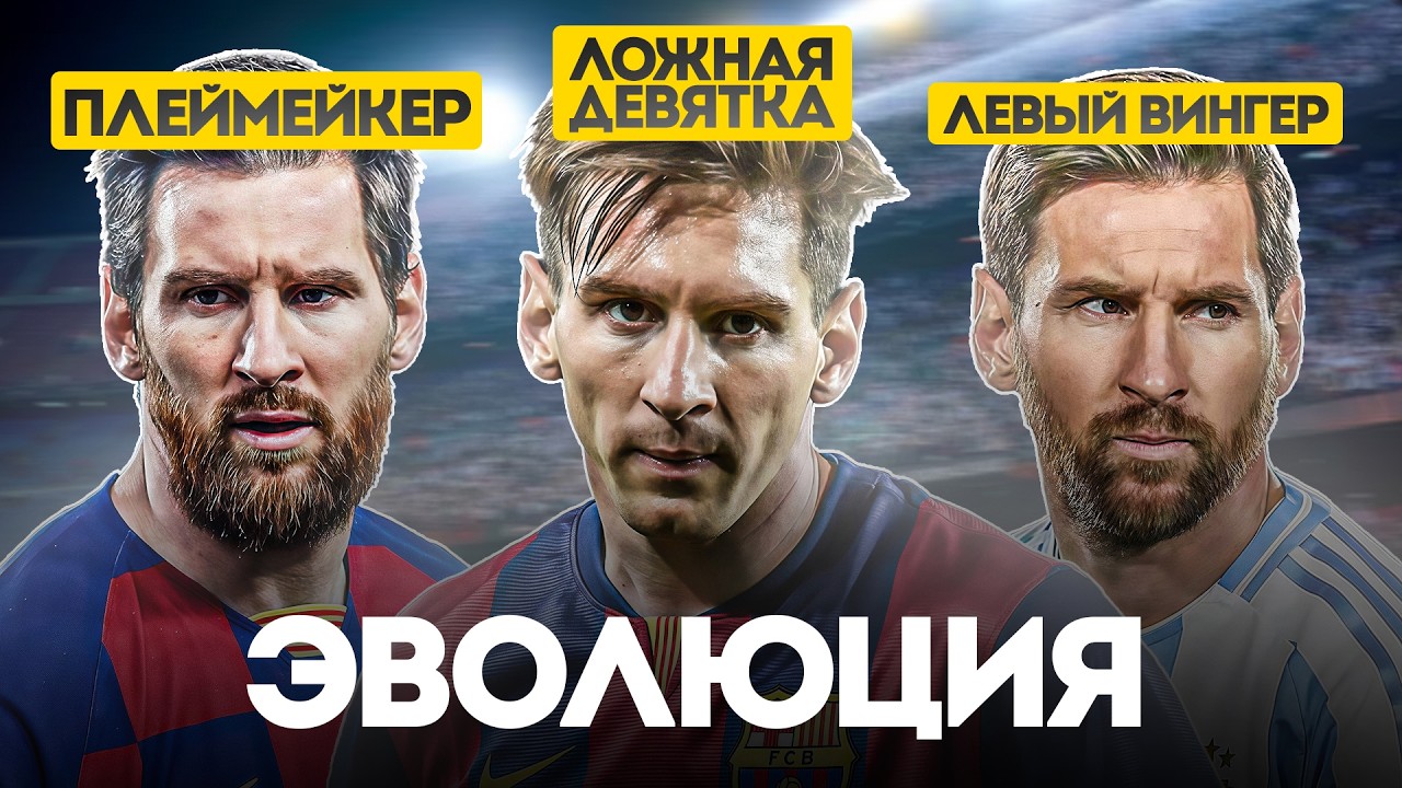 Как ЭВОЛЮЦИОНИРОВАЛ Лионель Месси