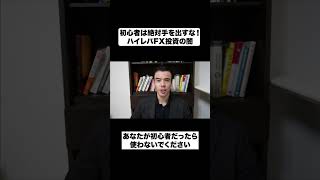 初心者は絶対手を出すな！｜ハイレバFX投資の闇