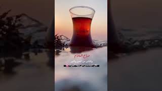 حالات واتس اب صباحيه فيديوهات قصيره للصباح 🍂❤️