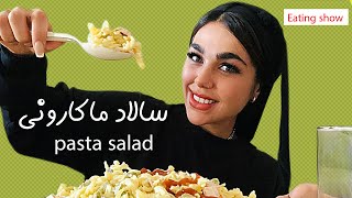 ایتینگ شو سالاد ماکارونی