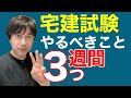 【宅建 2020】合否を左右する直前期に、やるべき３つのこと