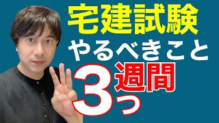 【宅建 2020】合否を左右する直前期に、やるべき３つのこと