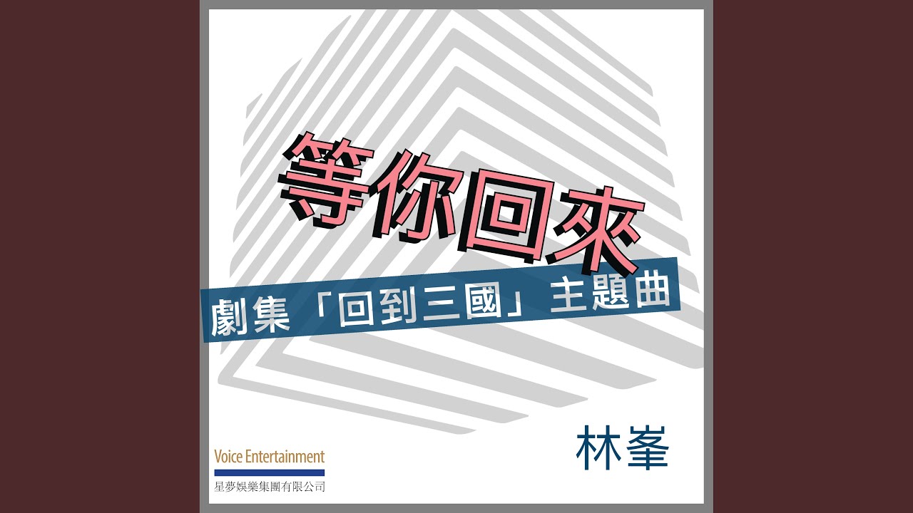 等你回來 (劇集「回到三國」主題曲)
