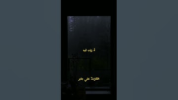 القرآن الكريم علي جابر سوره ال عمران💙.! !  #القرآن_الكريم #religion #viral #foryou #علي_جابر #fyp