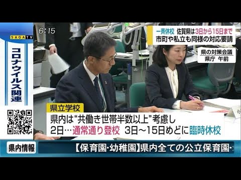 佐賀県内は3日から小中高臨時休校へ (20/02/28 18:00) - 佐賀県内は3日から小中高臨時休校へ (20/02/28 18:00)