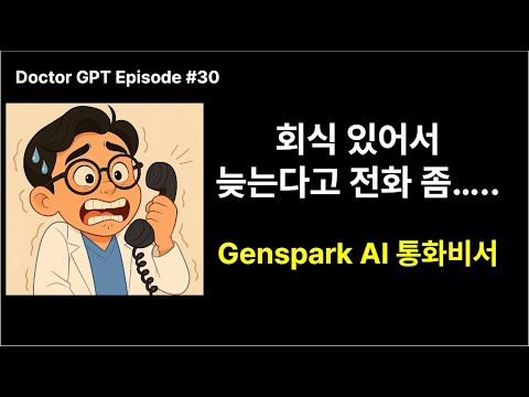 Episode 30 AI Agent - Genspark AI 통화비서