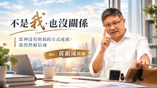 不是我，也沒關係｜當神沒有照我的方式成就，我仍然相信祂