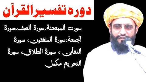 سورت الممتحنة،سورة الصف،سورة الجمعة،سورة المنفقون، سورة التغابن ، سورة الطلاق، سورة التحریم مکمل