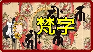 神聖な文字｜梵字（ぼんじ）の由来。秘める力と取り扱い注意点