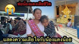 น้องแดงน้อยร้องไห้หนักคิดถึงพ่อถึงใจจะขาด #ตู้สิทธิปันสุข 9.5.2024￼