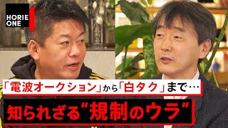 【ホリエモン×原英史】「電波から白タクまで…」ビジネスを阻む 