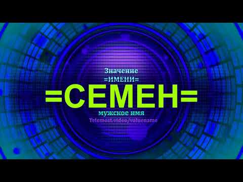 Значение имени Семен - Мужское имя