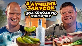 видео: 5 ЗАКУСОК ПОД ХОЛОДНУЮ РЮМОЧКУ. Готовим на той самой даче. Простые рецепты закусок. картинка: 5 ЗАКУСОК ПОД ХОЛОДНУЮ РЮМОЧКУ. Готовим на той самой даче. Простые рецепты закусок.