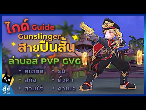 ไกด์ ro m  New  Ragnarok M: ไกด์ มือปืน Gunslinger สายปืนสั้น ครบถ้วน จบในคลิปเดียว