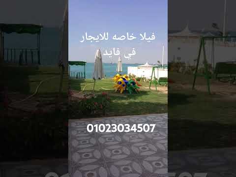 فيلا خاصه للايجار اليومي في فايد الاسماعيليه تواصل معنا عبر الواتس اب م معاذ 01023034507