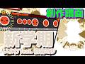 【創作譜面】 新学期 / いよわ feat. 初音ミク 【TNDE】